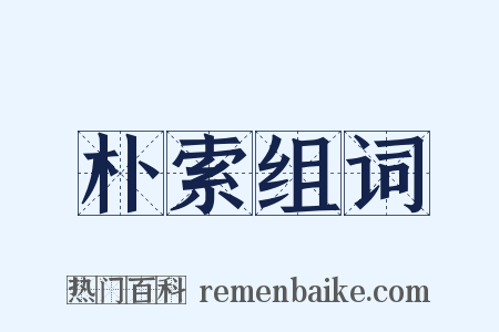 朴索组词是什么意思的图片